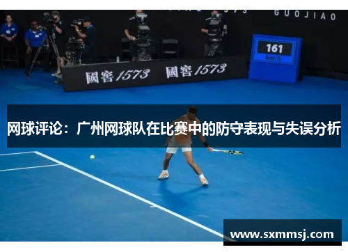 网球评论：广州网球队在比赛中的防守表现与失误分析