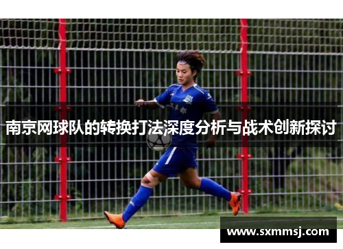 南京网球队的转换打法深度分析与战术创新探讨