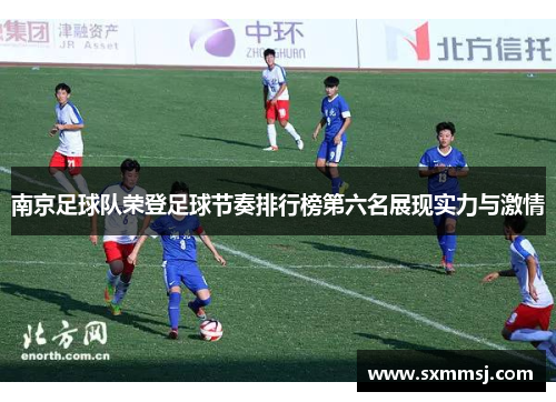 南京足球队荣登足球节奏排行榜第六名展现实力与激情