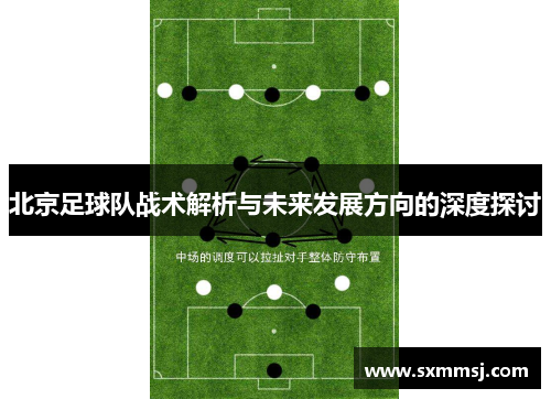 北京足球队战术解析与未来发展方向的深度探讨