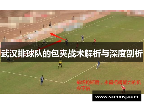 武汉排球队的包夹战术解析与深度剖析