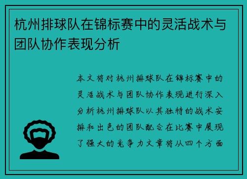 杭州排球队在锦标赛中的灵活战术与团队协作表现分析