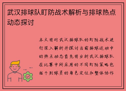 武汉排球队盯防战术解析与排球热点动态探讨