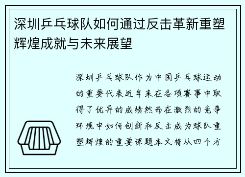 深圳乒乓球队如何通过反击革新重塑辉煌成就与未来展望