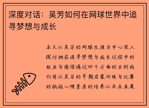 深度对话：吴芳如何在网球世界中追寻梦想与成长