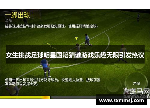 女生挑战足球明星国籍猜谜游戏乐趣无限引发热议