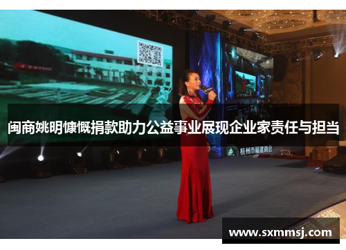 闽商姚明慷慨捐款助力公益事业展现企业家责任与担当