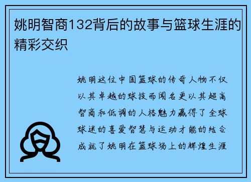 姚明智商132背后的故事与篮球生涯的精彩交织