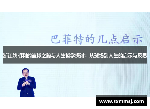 浙江姚明利的篮球之路与人生哲学探讨：从球场到人生的启示与反思