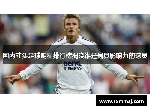 国内寸头足球明星排行榜揭晓谁是最具影响力的球员