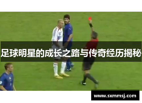 足球明星的成长之路与传奇经历揭秘