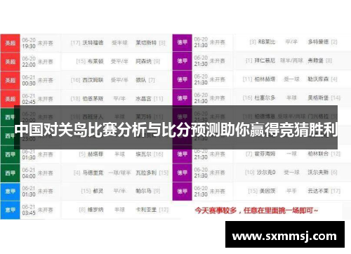 中国对关岛比赛分析与比分预测助你赢得竞猜胜利