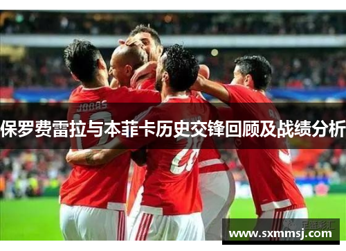 保罗费雷拉与本菲卡历史交锋回顾及战绩分析
