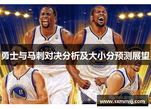 勇士与马刺对决分析及大小分预测展望
