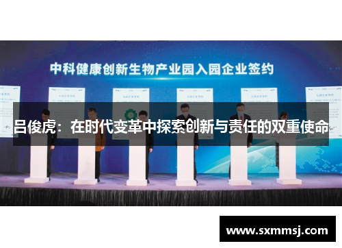 吕俊虎：在时代变革中探索创新与责任的双重使命