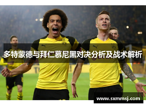 多特蒙德与拜仁慕尼黑对决分析及战术解析