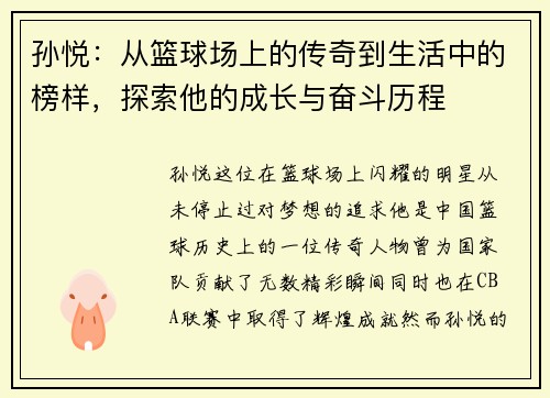 孙悦：从篮球场上的传奇到生活中的榜样，探索他的成长与奋斗历程
