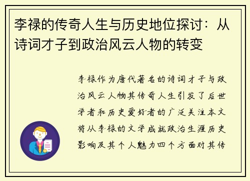 李禄的传奇人生与历史地位探讨：从诗词才子到政治风云人物的转变