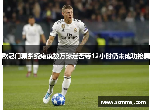 欧冠门票系统瘫痪数万球迷苦等12小时仍未成功抢票