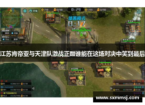 江苏肯帝亚与天津队激战正酣谁能在这场对决中笑到最后