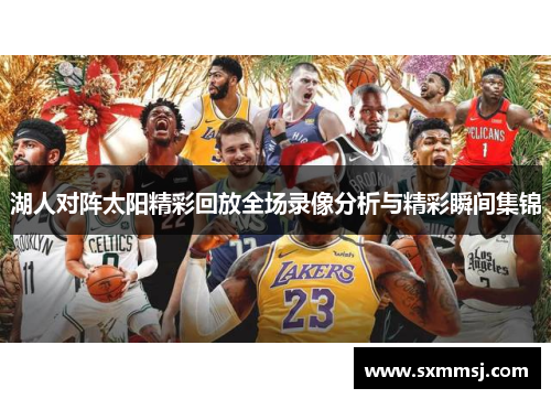 湖人对阵太阳精彩回放全场录像分析与精彩瞬间集锦