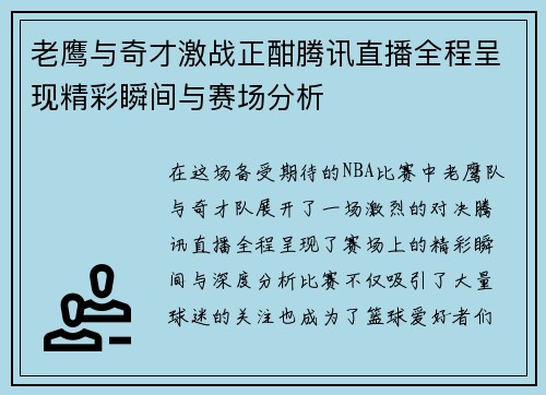 老鹰与奇才激战正酣腾讯直播全程呈现精彩瞬间与赛场分析
