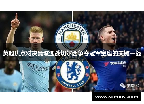 英超焦点对决曼城迎战切尔西争夺冠军宝座的关键一战