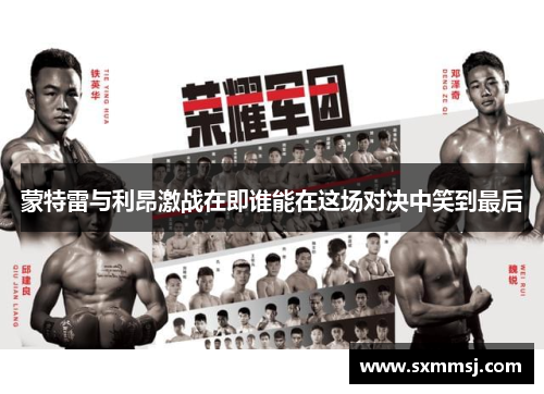 蒙特雷与利昂激战在即谁能在这场对决中笑到最后