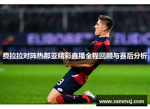 费拉拉对阵热那亚精彩直播全程回顾与赛后分析