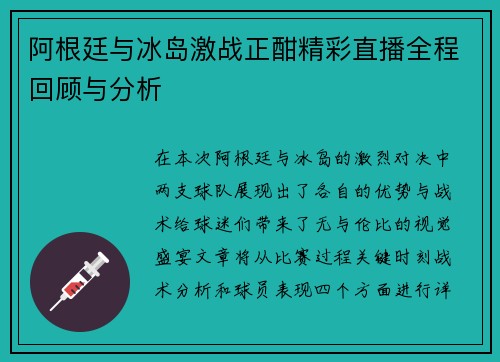 阿根廷与冰岛激战正酣精彩直播全程回顾与分析