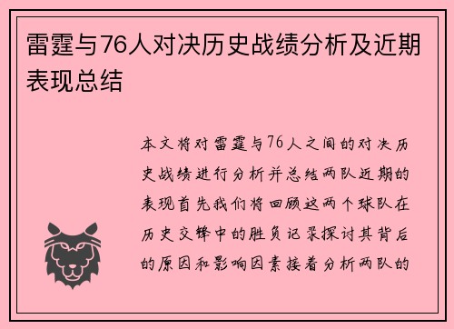 雷霆与76人对决历史战绩分析及近期表现总结