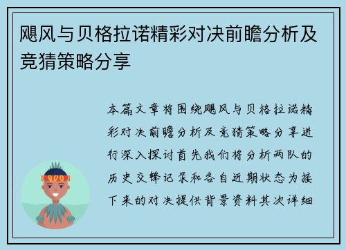 飓风与贝格拉诺精彩对决前瞻分析及竞猜策略分享