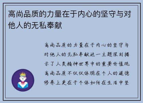 高尚品质的力量在于内心的坚守与对他人的无私奉献