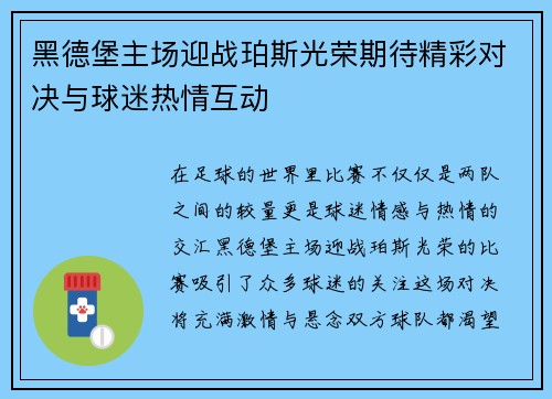 黑德堡主场迎战珀斯光荣期待精彩对决与球迷热情互动
