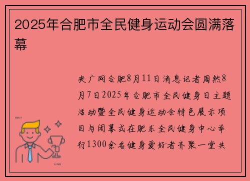2025年合肥市全民健身运动会圆满落幕