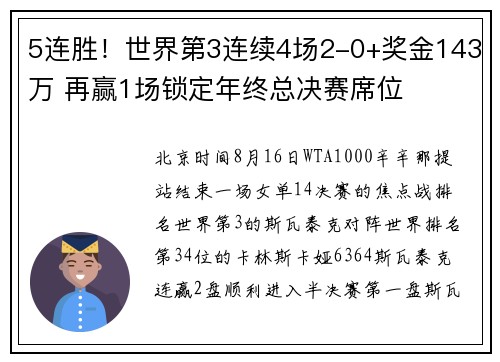 5连胜！世界第3连续4场2-0+奖金143万 再赢1场锁定年终总决赛席位