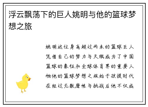 浮云飘荡下的巨人姚明与他的篮球梦想之旅