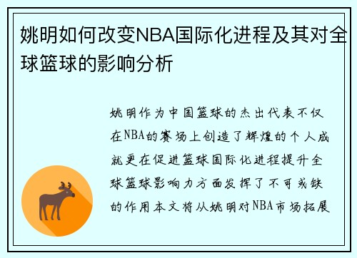 姚明如何改变NBA国际化进程及其对全球篮球的影响分析