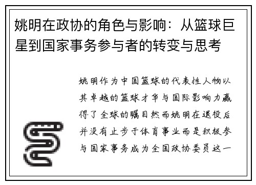 姚明在政协的角色与影响：从篮球巨星到国家事务参与者的转变与思考