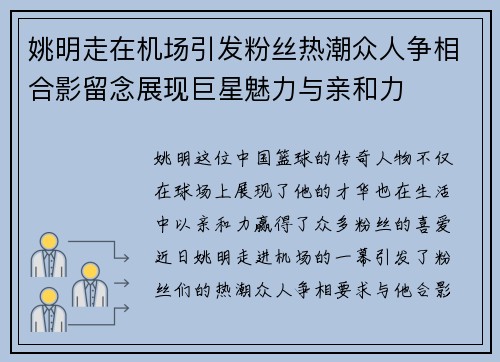 姚明走在机场引发粉丝热潮众人争相合影留念展现巨星魅力与亲和力