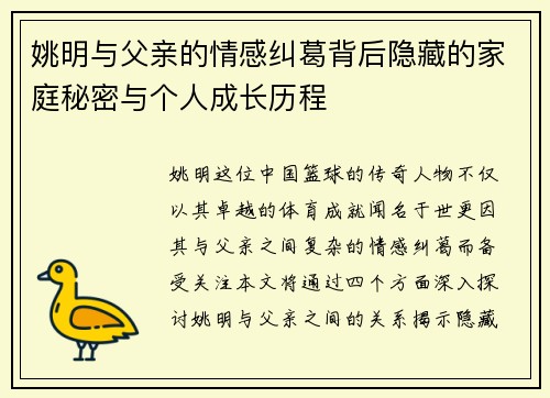 姚明与父亲的情感纠葛背后隐藏的家庭秘密与个人成长历程