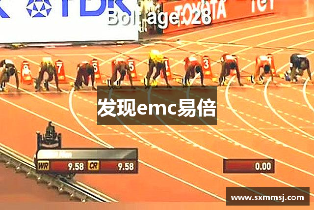 发现emc易倍
